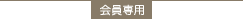 会員専用